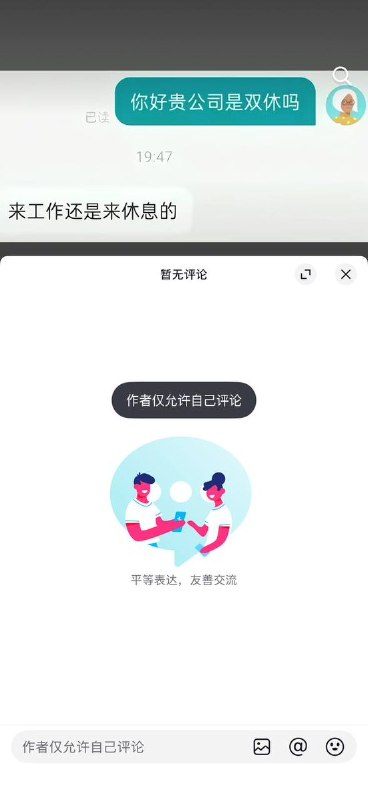 网友投稿：一名抖音用户发布了一条视频，画面展示的是BOSS直聘平台上的聊天界面截图：求职者：“你好贵公司是双休吗”招聘方：“来工作还是来休息的”该视频评论区仅作者自己可评论
