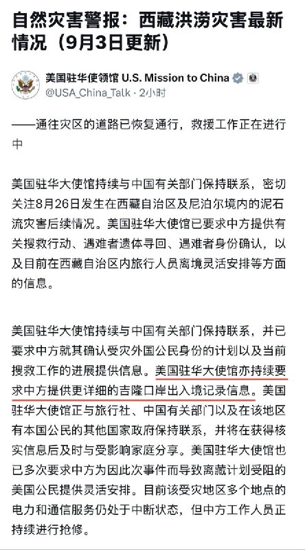 9月3日晚，《环球时报》称，美国索要8月26日吉隆洪灾当天的口岸出入境记录，是“强人所难甚至是刁难”，理由是洪灾冲毁了“人员登记台账”