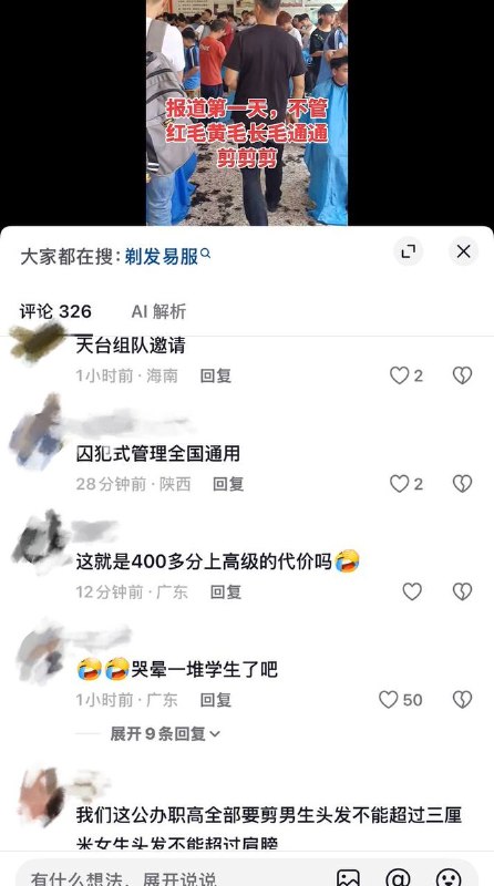 8月21日，有网友发布广东省惠东高级中学开学入校集体理发的视频，引发热议