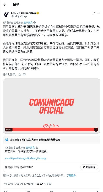 在姆巴佩，西甲联赛，西甲主席哈维尔分别就“中国独裁者”事件道歉后X在每封道歉帖下方，都添加了“毛泽东确实是一名独裁者”的备注