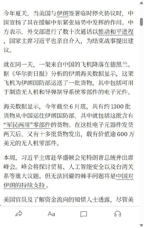 9月24日，《华尔街日报》调查披露：在中方强调推动美伊停火、习近平亲自提出促和建议之际，来自中国的军民两用部件仍被运往伊朗国防部