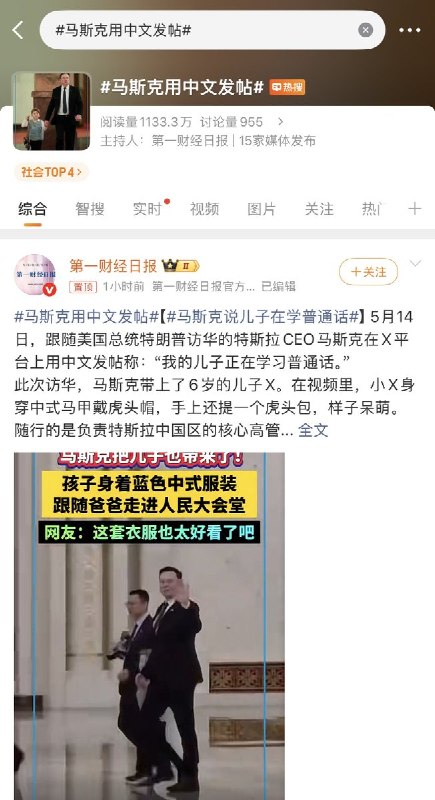 目前，“马斯克用中文发帖”冲上微博热搜不过没人敢提他回复的是谁🤗查看原文📝 引用推文:@whyyoutouzhele 我的儿子正在学习普通话查看引用原文