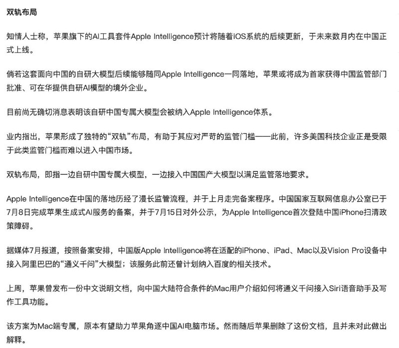 苹果训练了一款“中国定制”大模型，开启AI“双轨布局” 8月14日，财联社消息：媒体近日援引知情人士消息称，苹果公司已专门针对中国市场训练了一款大语言模型