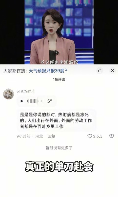 “真正的单刀赴会”8月2日，针对网络上关于“气象台不敢报40℃以上高温，是为了避免企业停工和发放高温补贴”的质疑，有官方媒体主持人发布视频“权威回应”