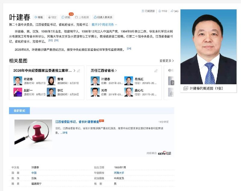 8月27日，据中央纪委国家监委网站消息，江西省委副书记、省长叶建春涉嫌严重违纪违法，目前正接受中央纪委国家监委纪律审查和监察调查