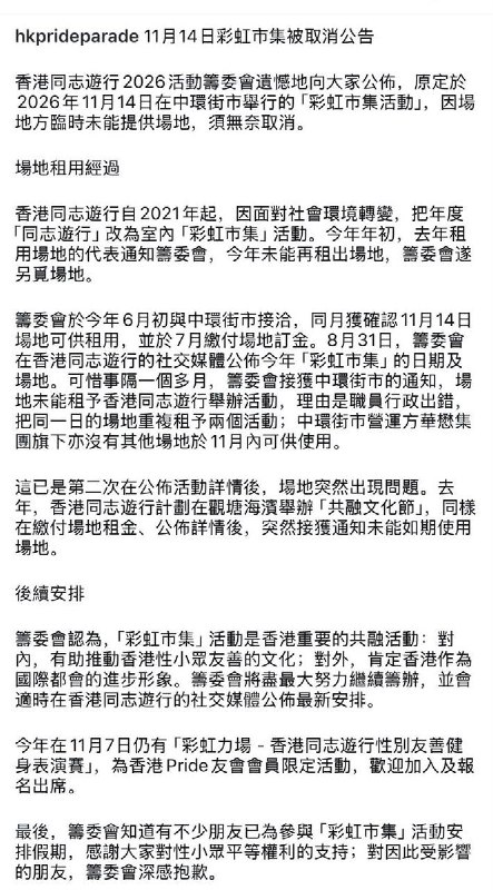 10月15日，香港同志游行（Hong Kong Pride Parade）在官方社交账号发布公告，宣布取消原定于11月14日举行的彩虹市集，据称原因是“场地方临时未能提供场地”