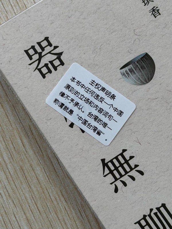 近日，网友分享在国内网站购买台湾出版书籍，会附带主权声明，书中的民国纪年被涂改液遮盖