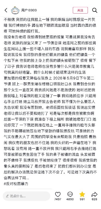 5月10日，一名来自安徽合肥的女孩，讲述自己上初中后遭到校园霸凌的经历，并晒出了被同学们打到淤青的身体，随后抖音出手，清空了所有评论，并删除了女孩发布的贴文