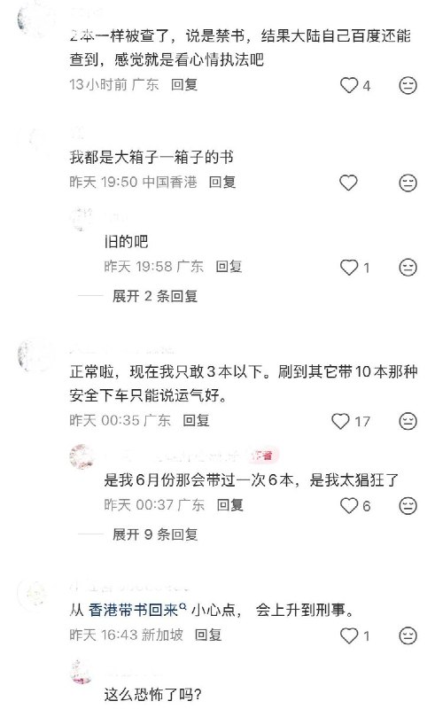 8月15日，广东网友发帖称，自己在从香港过关入境时，因随身携带了7本书籍而遭到海关查验