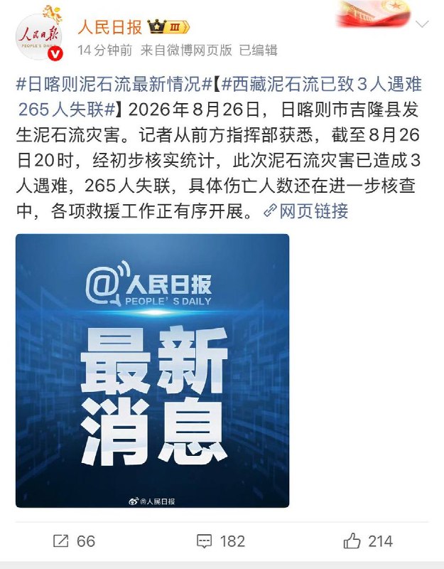 人民日报报道：截至8月26日20时，经初步核实统计，此次泥石流灾害已造成3人遇难，265人失联，具体伤亡人数还在进一步核查中