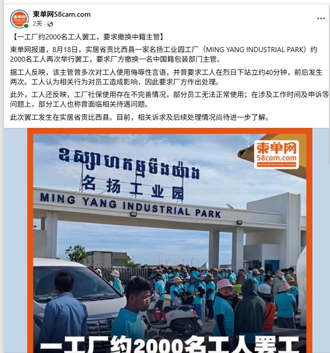 柬埔寨2000名工人罢工，要求解雇中国籍主管：被指辱骂员工、罚迟到者烈日下站40分钟据柬埔寨媒体报道，8月18日，柬埔寨实居省贡比塞县一家工厂约2000名工人集体停工抗议，要求厂方撤换一名中国籍包装主管