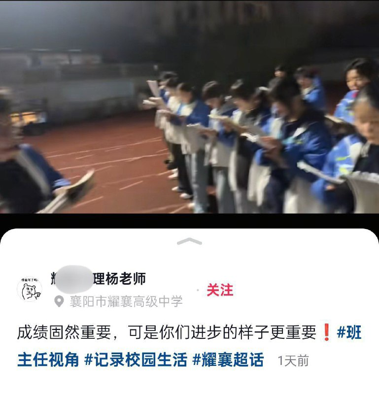 10月24日，湖北省襄阳市，耀襄高级中学多名学生被要求在夜晚昏暗的操场灯光下站着读书，一旁的老师拍摄视频并配煽情文字称：成绩固然重要，可是你们进步的样子更重要