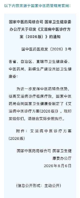 艾滋病中医诊疗方案(2026版)9月9日，国家中医药管理局官方微信发文：为进一步发挥中医药特色优势，提高艾滋病诊疗临床疗效，国家中医药局会同国家卫生健康委制定了《艾滋病中医诊疗方案(2026版)》