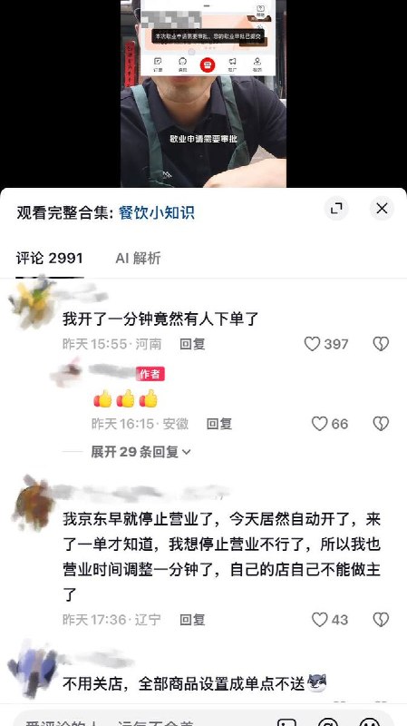 “不但店关不了，连活动也关不了”8月14日，安徽餐饮老板曝光：自己的店铺不能自己做主，想休息却被京东平台强制上班营业，评论区网友也对此事表达不满