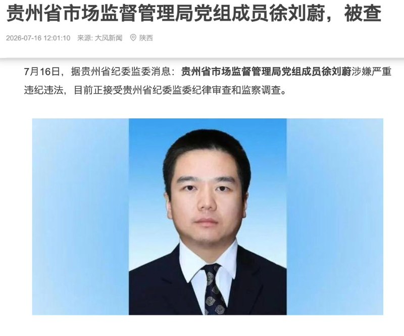 当年要求王健林留下所有利润的贵州最年轻县长落马7月16日，贵州省纪委监委宣布，贵州省市场监督管理局党组成员徐刘蔚涉嫌严重违纪违法，目前正接受审查调查