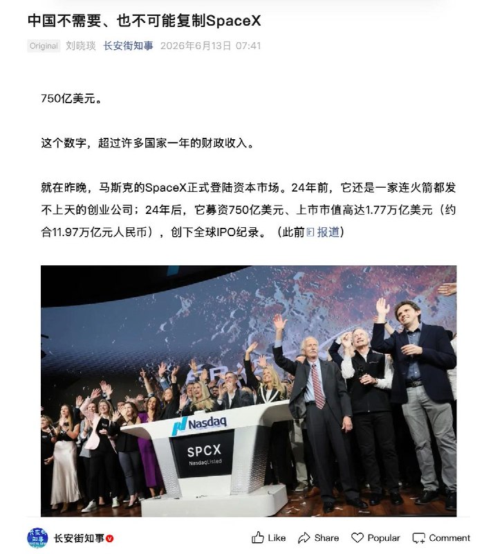 6月13日，SpaceX上市创下历史最高纪录，《北京日报》旗下新媒体账号 “长安街知事”发布对北京航空航天大学教授沈映春的专访称，“中国不需要、也不可能复制SpaceX”