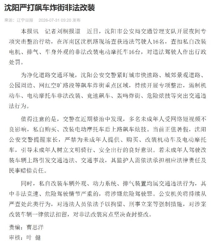 通报还称，“棋盘山地区道路开阔、位置相对偏僻，成为非法改装车辆、电摩人员扎堆聚集、翘头炫技、竞速飙车、炸街扰民的高发区域