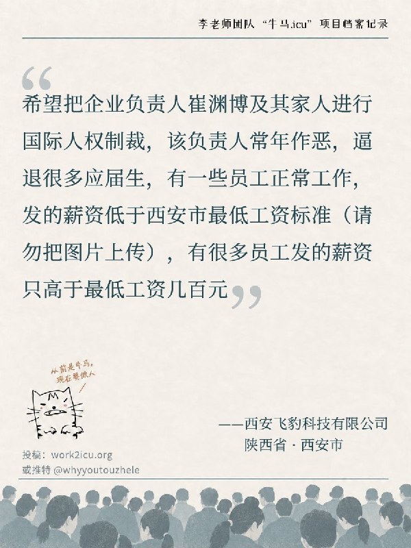 【牛马.ICU】解放军核心供应商，西安飞豹科技员工投诉企业负责人