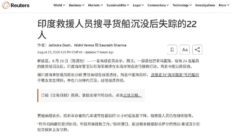 8月21日，一艘载有20名中国籍船员的巴拿马籍散货船“海洋赢家号”（Ocean Winner）在印度东部孟加拉湾海域沉没