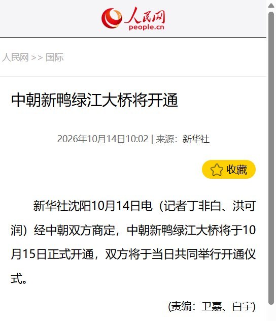 中方全额出资的中朝大桥，建成后闲置12年，终于要开通10月14日，新华社宣布，中朝新鸭绿江大桥将于10月15日正式开通，双方共同举行开通仪式