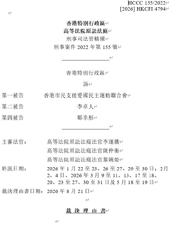 8月21日，香港高等法院原讼庭裁定，支联会、李卓人及邹幸彤“煽动他人颠覆国家政权”罪名成立