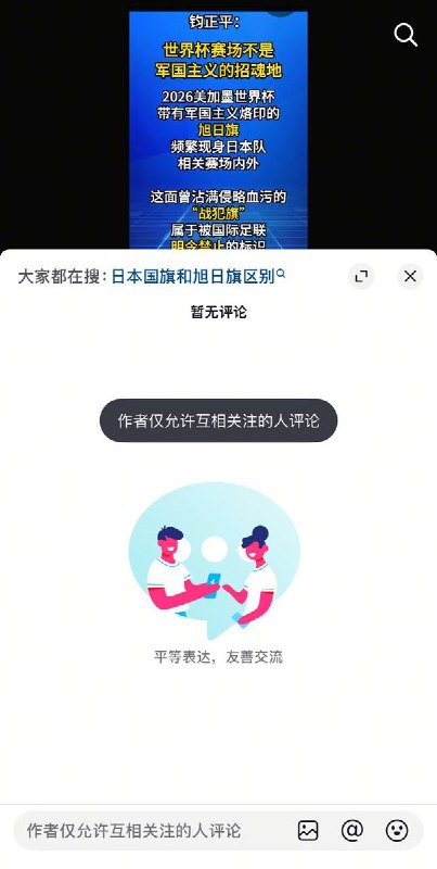 6月23日，安徽时评抖音号发文：“钧正平：世界杯赛场不是军国主义的招魂地”