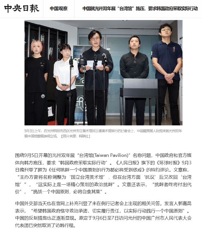 9月6日，据韩国《中央日报》：中国就光州双年展“台湾馆”施压，要求韩国政府采取实际行动
