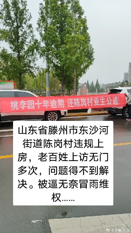 5月26日，近日，山东省枣庄市滕州市东沙河街道陈岗村六合社区B区，多名村民冒雨拉起横幅，就回迁房相关问题进行维权
