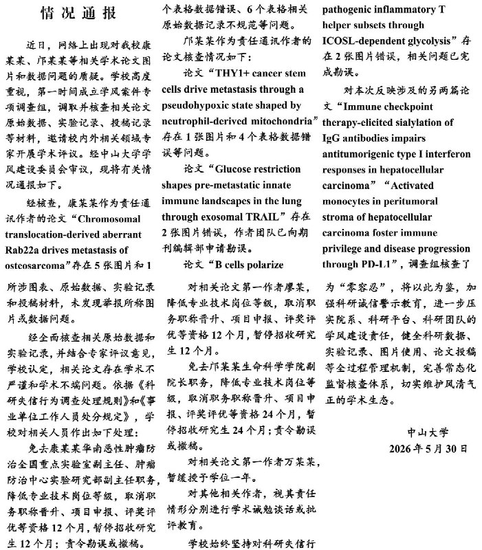 5月30日，南开大学和中山大学分别发布学术不端相关调查处理结果