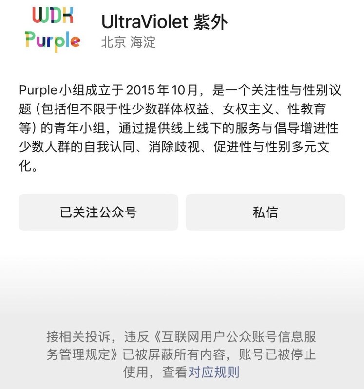 5月17日，“国际不再恐同恐跨日” 关注包括性少数议题的“UltraViolet紫外”微信公众号 被封禁