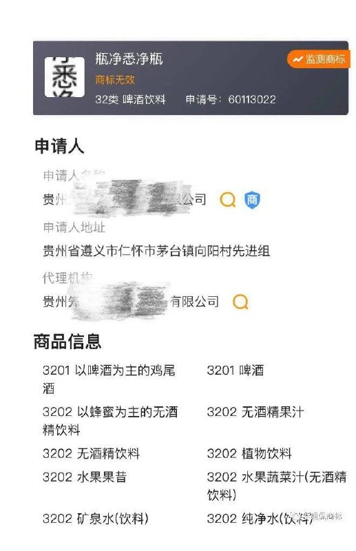 “大胆！绰号+1”公众号“华姐侃商标”披露，贵州茅台镇一家酒厂申请注册“瓶净悉净瓶”  商标，最终商标申请人被处罚1万元；代理机构被罚10万元