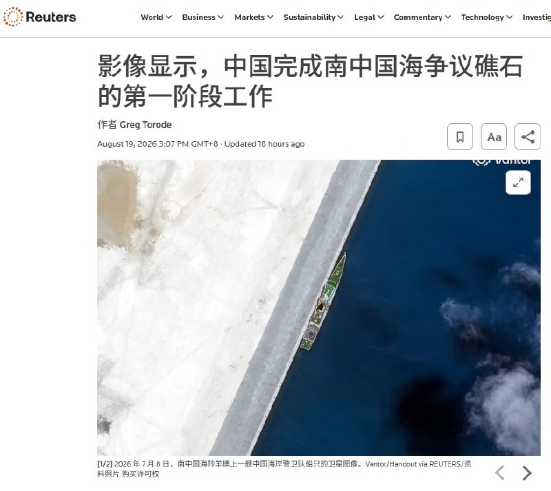 8月19日，据路透社报道，卫星图像显示，中国正在西沙群岛有主权争议的羚羊礁进行大规模填海造岛