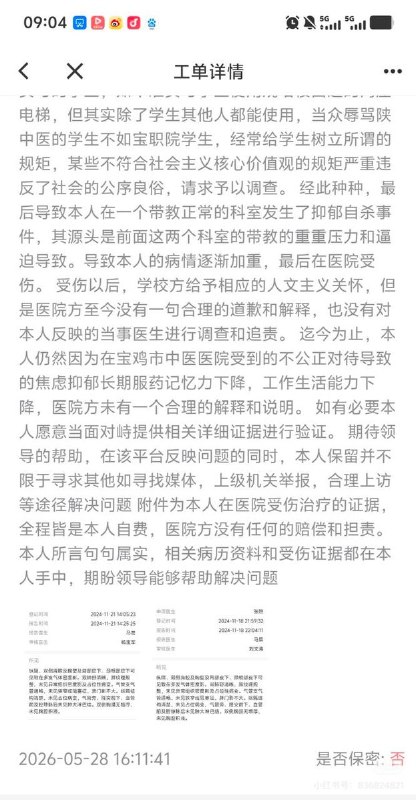 6月11日，一实习医学生发文控诉其在宝鸡市中医院实习中被带教医生辱骂压榨，致其抑郁自杀后向该院举报，医院却袒护该医生
