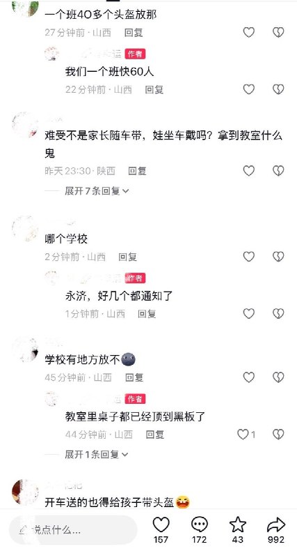 9月16日，有网友发帖称，为配合新规落实，山西永济等地有学校发布通知，要求所有骑乘电动车的家长备好安全头盔，并要求学生将头盔带进教室，头盔上做好班级、姓名标记，且头盔佩戴情况纳入“学生日常行为评价”，记入学生成长档案