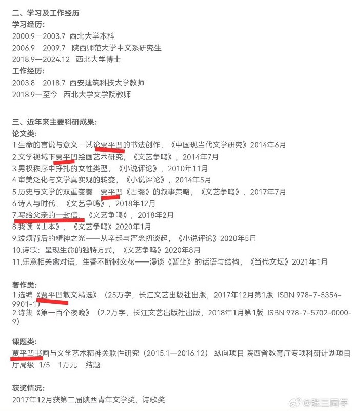 近期，博主“抒情的森林”发帖称，西北大学副教授贾浅浅2014年发表的学术论文《文学视阈下贾平凹绘画艺术研究》与四位不同作者的文章存在相似之处，却未规范标注出处