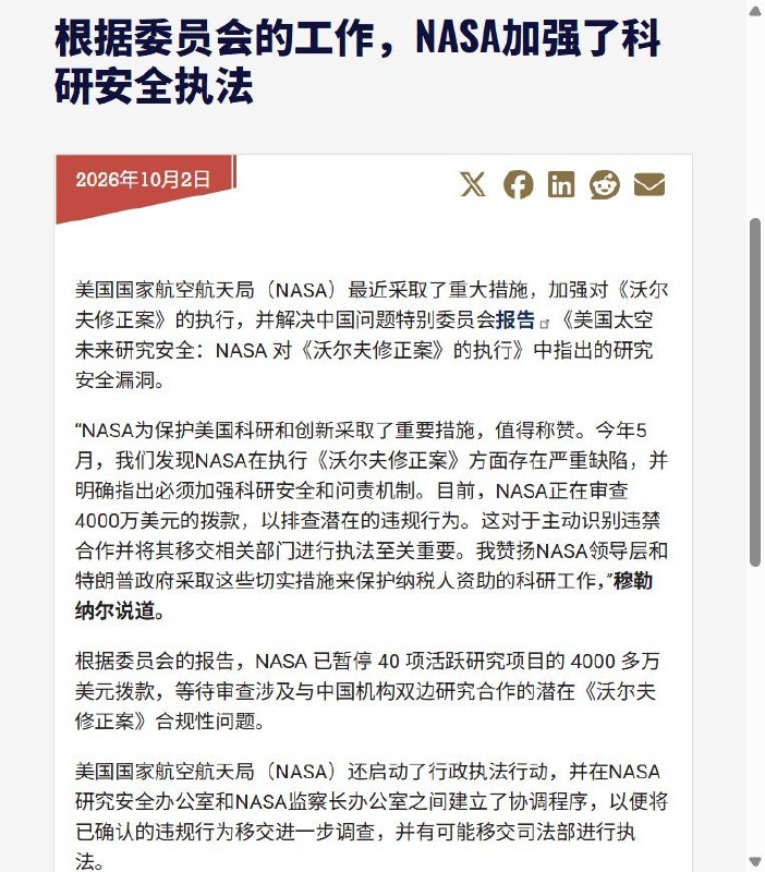 美众院委员会称NASA暂停40项科研拨款，审查涉华合作10月2日，美国众议院中国问题特设委员会发布声明称，NASA已暂停40项正在进行的科研拨款，合计超过4000万美元，审查相关项目与中国机构的双边研究合作是否违反《沃尔夫修正案》