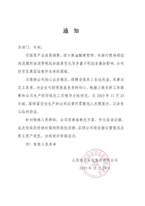 #赛博信访局 网友投稿：山东省莒县的山东海右石化集团有限公司（系莒县国资委控股企业），近期强制安排员工放假，但至今未就相关情况向员工作出明确说明