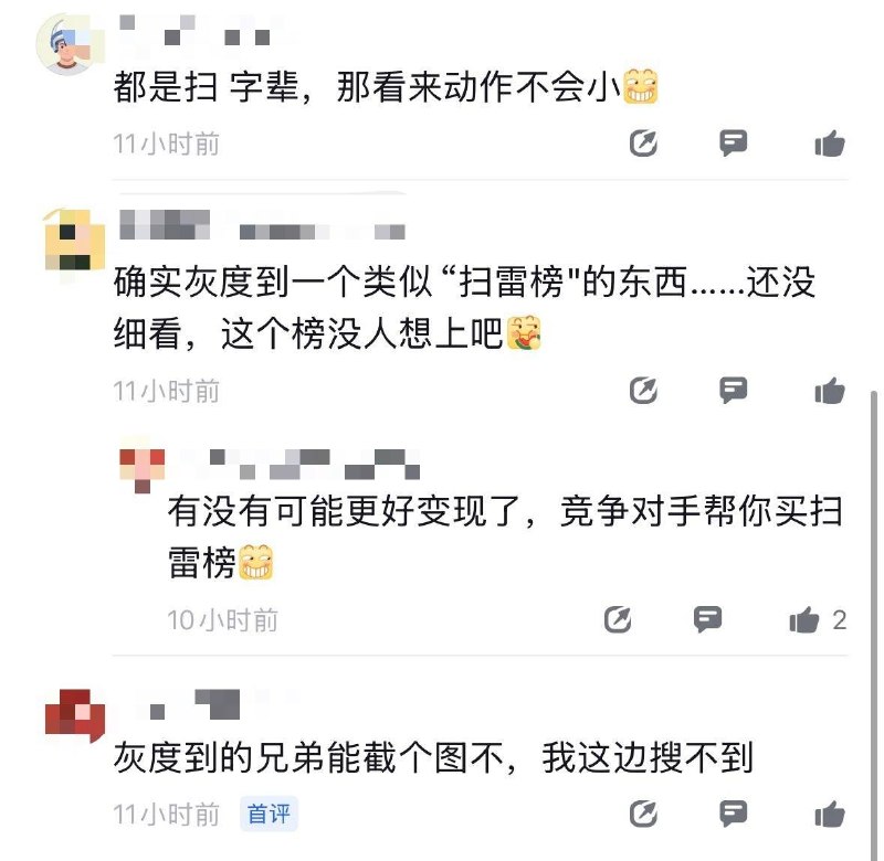 9月7日，据多家自媒体报道，脉脉等平台流传高德地图拟推出“扫雷榜”的消息