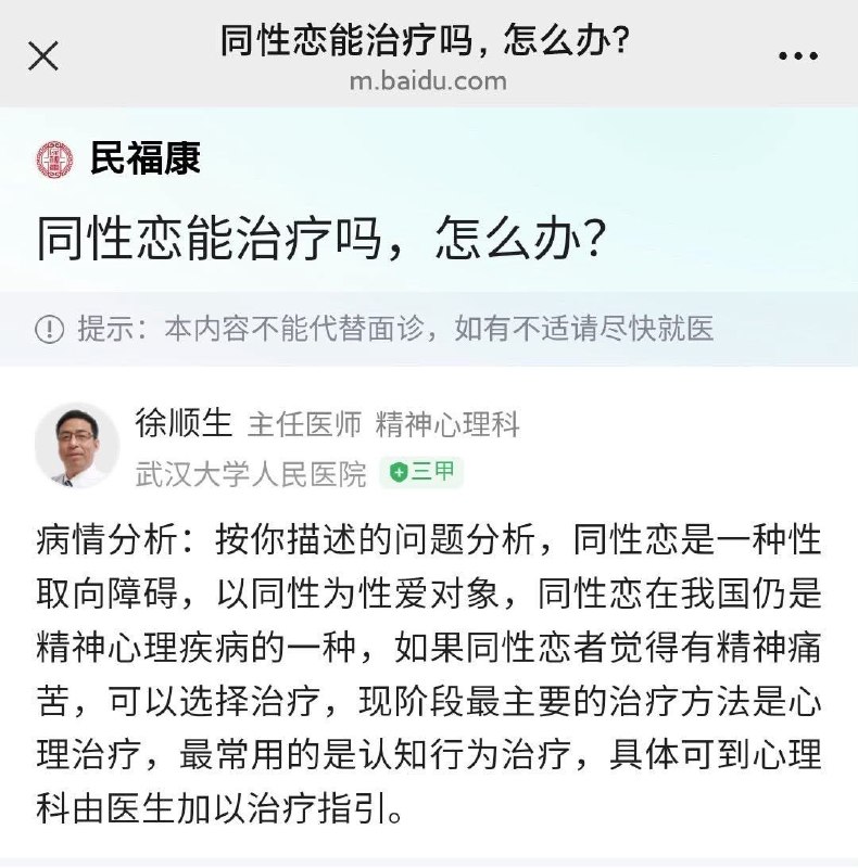 【网友投稿】在互联网就诊平台“民福康”，头部三甲医院武汉大学人民医院精神心理科主任医师徐顺生（此人还有湖北省心理咨询师协会会长头衔）声称“同性恋是一种性取向障碍，在我国仍是精神心理疾病的一种，如果同性恋者觉得精神痛苦，可以选择治疗，现阶段最主要的治疗方法是心理治疗