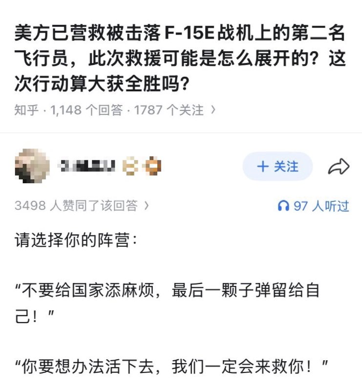知乎问答：美方已营救被击落F-15E战机上的第二名飞行员，此次救援可能是怎么展开的？这次行动算大获全胜吗？高赞回答：请选择你的阵营：“不要给国家添麻烦，最后一颗子弹留给自己！