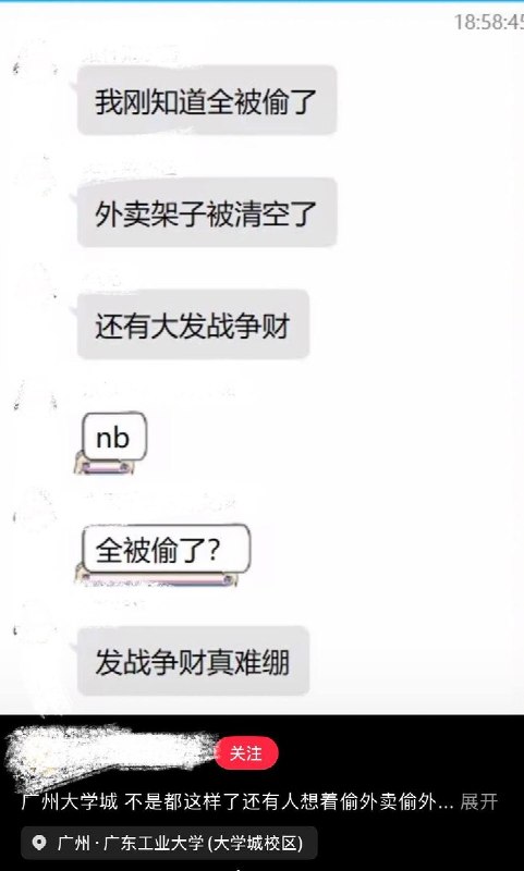 9月14日，有网友发帖称，在大学城持刀伤人事件发生后，广东工业大学大学城校区处于紧急突发状况期间，部分外卖架上集中放置区域的多份外卖被趁乱取走甚至“清空”