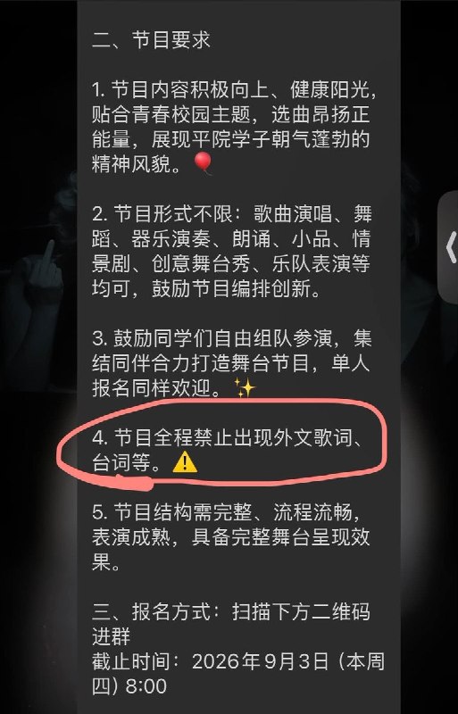 河南一高校征集校园节目：全程禁止出现外文歌词、台词9月2日，一份（疑似河南平顶山学院的）校园节目征集通知引发关注