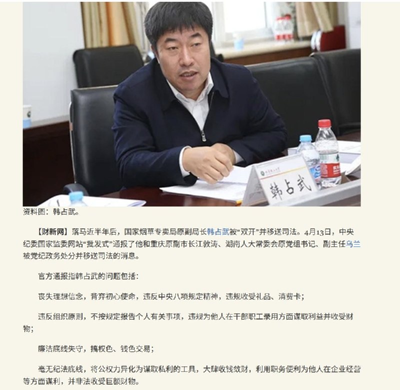 4月13日，国家烟草专卖局原副局长韩占武被“双开”并移送司法