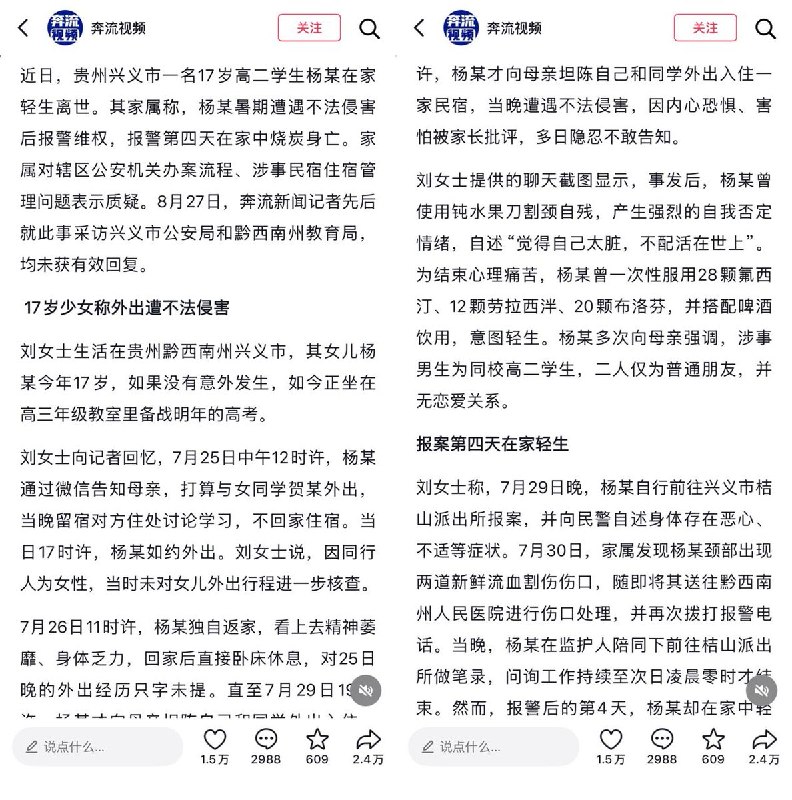 贵州17岁高二女生遭性侵报警，报警后第四天在家中烧炭身亡，警方不予立案引家属质疑