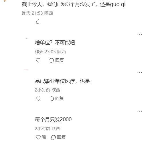 “我都准备贷款上班了”9月4日，陕西一名自称“城六区”社区卫生服务中心在编人员的网友发帖称“不发工资了，好烦”，并表示“大家仿佛什么也没发生过”