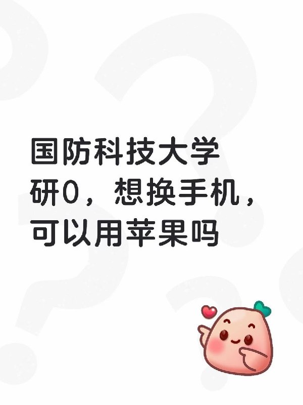 国防科大非军籍学生问能否用苹果，网友：“处分都算轻的”10月7日，一名即将到国防科技大学读研的网友发帖询问：“想换手机，可以用苹果吗？”评论区有人回复：“逮到你就完了