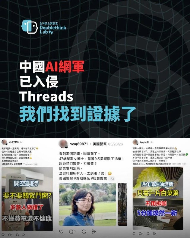 台湾曝光中国AI网军近日有网友分享AI网军如何入侵threads平台，其来源为台湾民主实验室（Doublethink Lab）2026年4月发布的关于”无边界集团”在Threads平台的虚假信息操作曝光的报告
