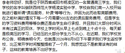 陕西省咸阳市杨凌实验中学有学生投稿：8月9日，学校通知学生提前返校，距离原定开学时间提前近一个月