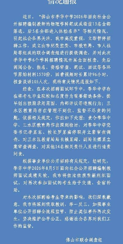 8月19日，佛山市通报“季华中学教师招聘笔试前13名淘汰，后5名进体检”事件：季华中学党委书记、校长被停职调查，区教育局局长、副局长被立案调查；后续将重新组织面试