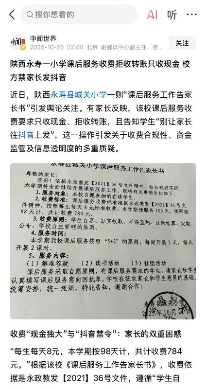 网友投稿近日，陕西永寿县城关小学一则“课后服务工作告家长书”引发舆论关注